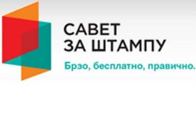 Сутра седница Комисије за жалбе Савета за штампу у Новом Саду